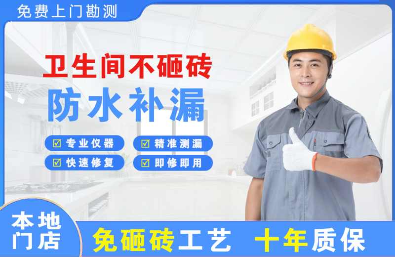 亚东卫生间不砸砖修补漏水